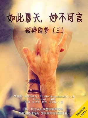 cover image of 如此夏天，妙不可言 (A Summer Like No Other)